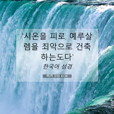 Picture 07 - 미가 3:10 KOR - 