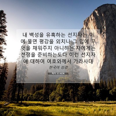 Picture 07 - 미가 3:5 KOR - 내 백성을 유혹하는 선지자는 이에 - Bible Verse Picture