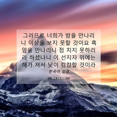 Picture 07 - 미가 3:6 KOR - 그러므로 너희가 밤을 만나리니 - Bible Verse Picture