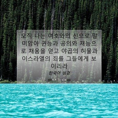 Picture 07 - 미가 3:8 KOR - 오직 나는 여호와의 신으로 말미암아 - Bible Verse Picture