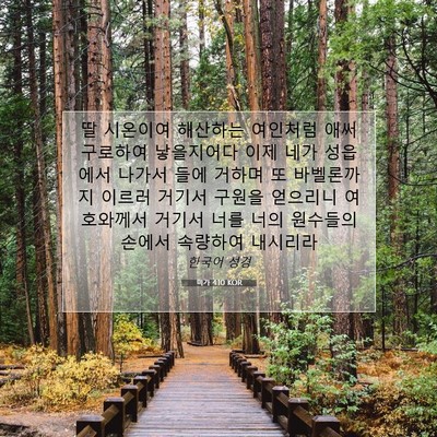 Picture 07 - 미가 4:10 KOR - 딸 시온이여 해산하는 여인처럼 애써 - Bible Verse Picture