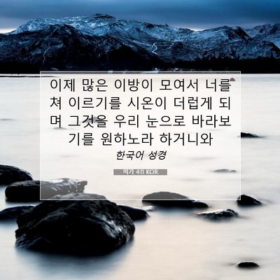 Picture 07 - 미가 4:11 KOR - 이제 많은 이방이 모여서 너를 쳐 - Bible Verse Picture