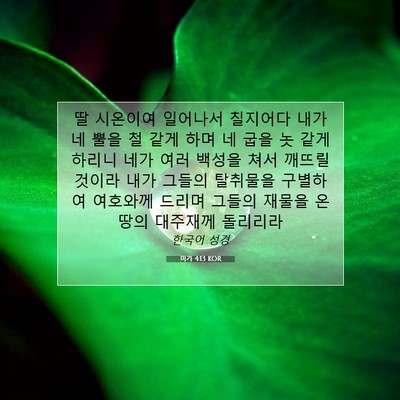 Picture 07 - 미가 4:13 KOR - 딸 시온이여 일어나서 칠지어다 내가 - Bible Verse Picture