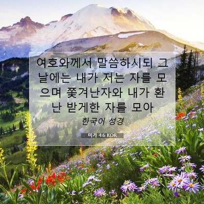 Picture 07 - 미가 4:6 KOR - 여호와께서 말씀하시되 그 날에는 - Bible Verse Picture