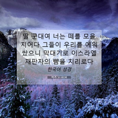 Picture 07 - 미가 5:1 KOR - 딸 군대여 너는 떼를 모을지어다 - Bible Verse Picture