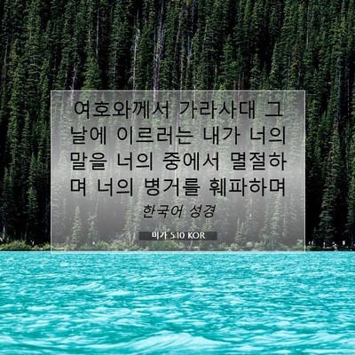 Picture 07 - 미가 5:10 KOR - 여호와께서 가라사대 그 날에 - Bible Verse Picture