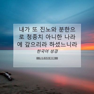 Picture 07 - 미가 5:15 KOR - 내가 또 진노와 분한으로 청종치 - Bible Verse Picture