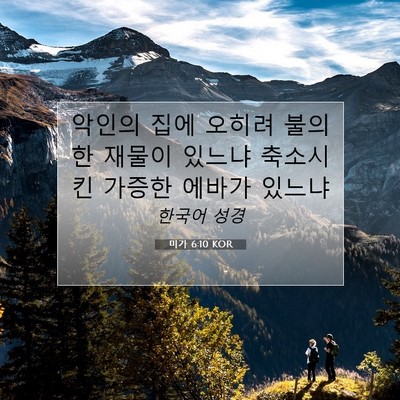 Picture 07 - 미가 6:10 KOR - 악인의 집에 오히려 불의한 재물이 - Bible Verse Picture