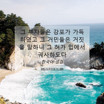 Picture 07 - 미가 6:12 KOR - 그 부자들은 강포가 가득하였고 그 - Bible Verse Picture