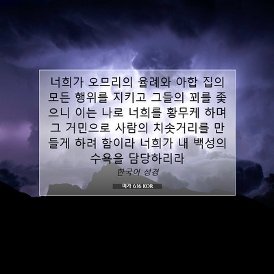 Picture 07 - 미가 6:16 KOR - 너희가 오므리의 율례와 아합 집의 - Bible Verse Picture
