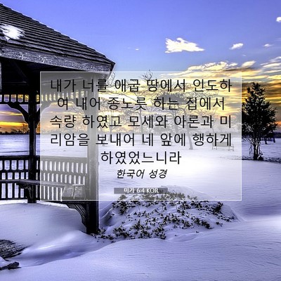 Picture 07 - 미가 6:4 KOR - 내가 너를 애굽 땅에서 인도하여 - Bible Verse Picture