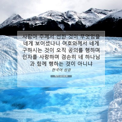 Picture 07 - 미가 6:8 KOR - 사람아 주께서 선한 것이 무엇임을 - Bible Verse Picture