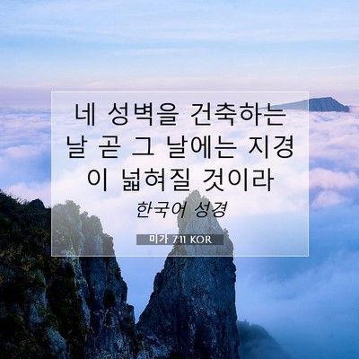 Picture 07 - 미가 7:11 KOR - 네 성벽을 건축하는 날 곧 그 날에는 - Bible Verse Picture