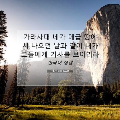 Picture 07 - 미가 7:15 KOR - 가라사대 네가 애굽 땅에서 나오던 - Bible Verse Picture