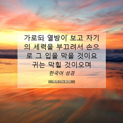 Picture 07 - 미가 7:16 KOR - 가로되 열방이 보고 자기의 세력을 - Bible Verse Picture