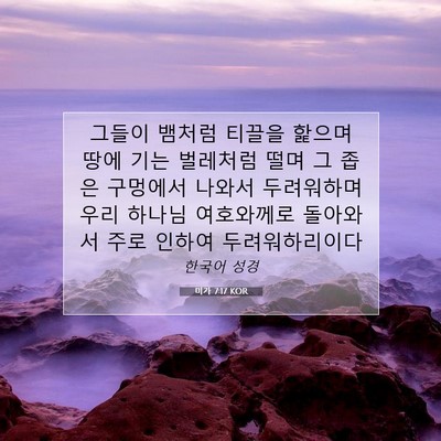 Picture 07 - 미가 7:17 KOR - 그들이 뱀처럼 티끌을 핥으며 땅에 - Bible Verse Picture