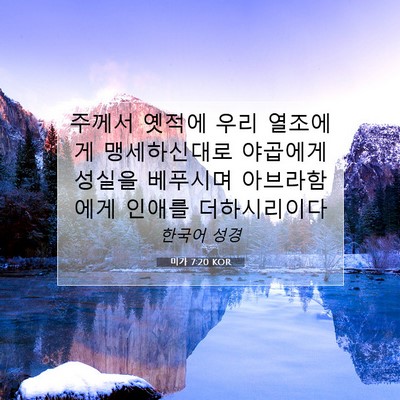Picture 07 - 미가 7:20 KOR - 주께서 옛적에 우리 열조에게 - Bible Verse Picture