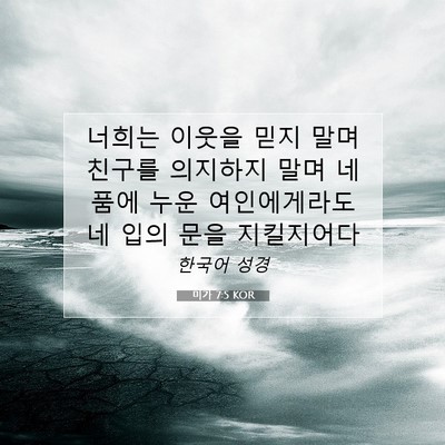 Picture 07 - 미가 7:5 KOR - 너희는 이웃을 믿지 말며 친구를 - Bible Verse Picture