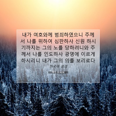 Picture 07 - 미가 7:9 KOR - 내가 여호와께 범죄하였으니 주께서 - Bible Verse Picture