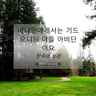 Picture 07 - 민수기 1:11 KOR - 베냐민에게서는 기드오니의 아들 - Bible Verse Picture
