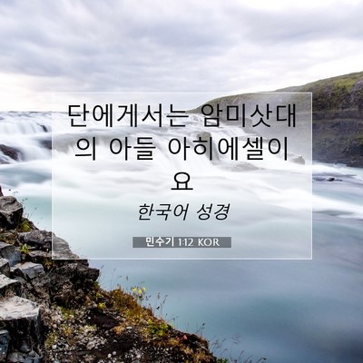 Picture 07 - 민수기 1:12 KOR - 단에게서는 암미삿대의 아들 - Bible Verse Picture