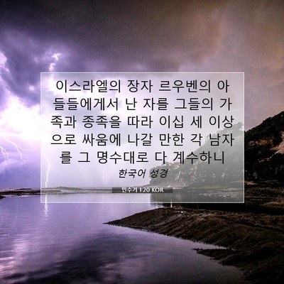 Picture 07 - 민수기 1:20 KOR - 이스라엘의 장자 르우벤의 - Bible Verse Picture