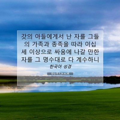 Picture 07 - 민수기 1:24 KOR - 갓의 아들에게서 난 자를 그들의 - Bible Verse Picture