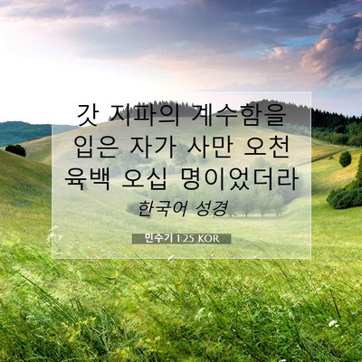 Picture 07 - 민수기 1:25 KOR - 갓 지파의 계수함을 입은 자가 사만 - Bible Verse Picture