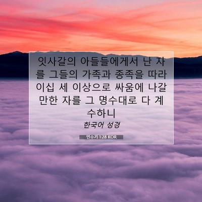 Picture 07 - 민수기 1:28 KOR - 잇사갈의 아들들에게서 난 자를 - Bible Verse Picture