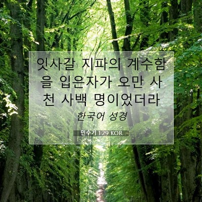 Picture 07 - 민수기 1:29 KOR - 잇사갈 지파의 계수함을 입은자가 - Bible Verse Picture