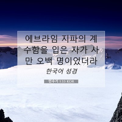Picture 07 - 민수기 1:33 KOR - 에브라임 지파의 계수함을 입은 자가 - Bible Verse Picture