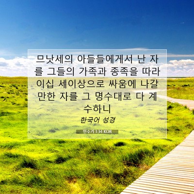 Picture 07 - 민수기 1:34 KOR - 므낫세의 아들들에게서 난 자를 - Bible Verse Picture