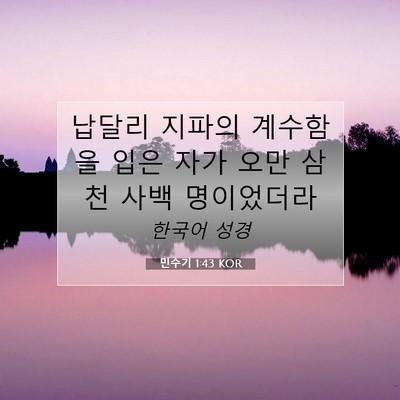 Picture 07 - 민수기 1:43 KOR - 납달리 지파의 계수함을 입은 자가 - Bible Verse Picture