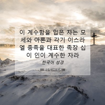 Picture 07 - 민수기 1:44 KOR - 이 계수함을 입은 자는 모세와 - Bible Verse Picture