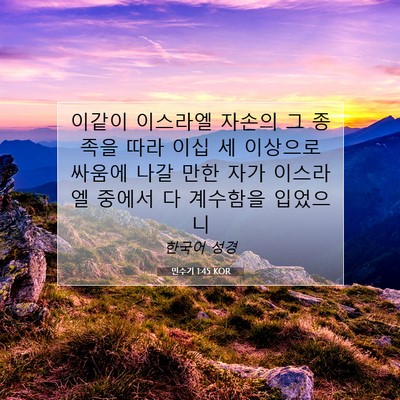 Picture 07 - 민수기 1:45 KOR - 이같이 이스라엘 자손의 그 종족을 - Bible Verse Picture