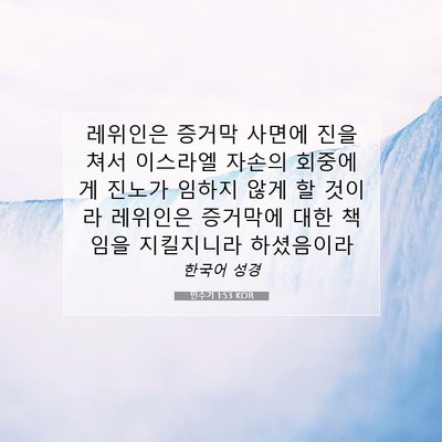 Picture 07 - 민수기 1:53 KOR - 레위인은 증거막 사면에 진을 쳐서 - Bible Verse Picture