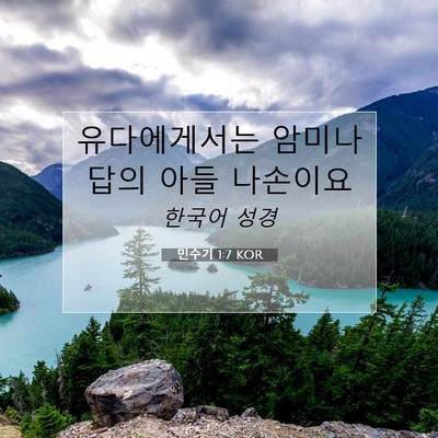 Picture 07 - 민수기 1:7 KOR - 유다에게서는 암미나답의 아들 - Bible Verse Picture