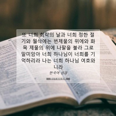 Picture 07 - 민수기 10:10 KOR - 또 너희 희락의 날과 너희 정한 - Bible Verse Picture