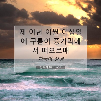 Picture 07 - 민수기 10:11 KOR - 제 이년 이월 이십일에 구름이 - Bible Verse Picture
