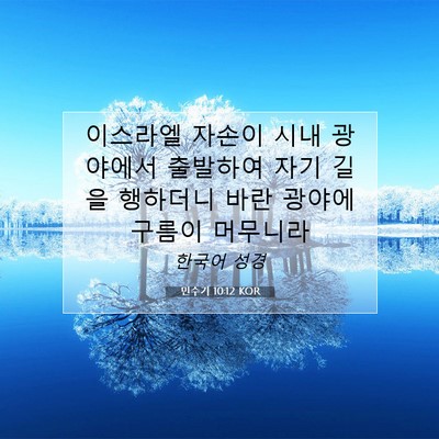Picture 07 - 민수기 10:12 KOR - 이스라엘 자손이 시내 광야에서 - Bible Verse Picture