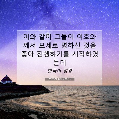 Picture 07 - 민수기 10:13 KOR - 이와 같이 그들이 여호와께서 모세로 - Bible Verse Picture