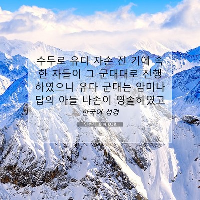 Picture 07 - 민수기 10:14 KOR - 수두로 유다 자손 진 기에 속한 - Bible Verse Picture