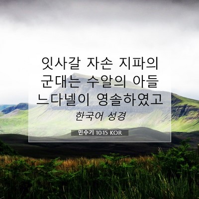 Picture 07 - 민수기 10:15 KOR - 잇사갈 자손 지파의 군대는 수알의 - Bible Verse Picture