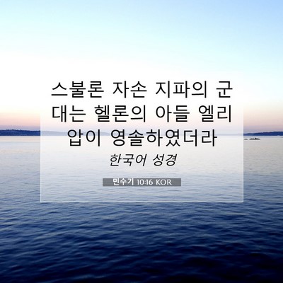 Picture 07 - 민수기 10:16 KOR - 스불론 자손 지파의 군대는 헬론의 - Bible Verse Picture