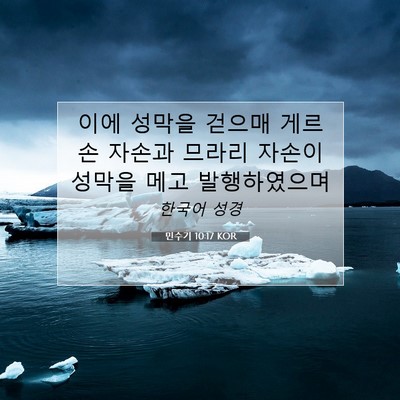 Picture 07 - 민수기 10:17 KOR - 이에 성막을 걷으매 게르손 자손과 - Bible Verse Picture