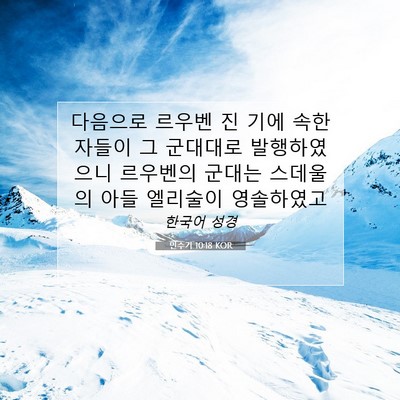 Picture 07 - 민수기 10:18 KOR - 다음으로 르우벤 진 기에 속한 - Bible Verse Picture