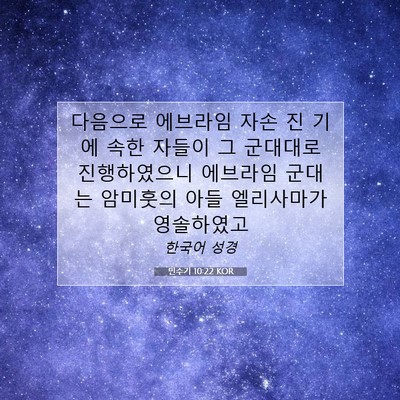 Picture 07 - 민수기 10:22 KOR - 다음으로 에브라임 자손 진 기에 - Bible Verse Picture