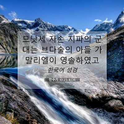 Picture 07 - 민수기 10:23 KOR - 므낫세 자손 지파의 군대는 브다술의 - Bible Verse Picture