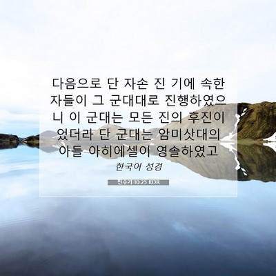 Picture 07 - 민수기 10:25 KOR - 다음으로 단 자손 진 기에 속한 - Bible Verse Picture