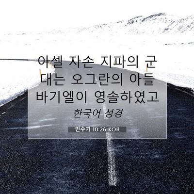 Picture 07 - 민수기 10:26 KOR - 아셀 자손 지파의 군대는 오그란의 - Bible Verse Picture